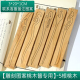 山迪桃木发簪diy手工制作材料包簪子雕刻工具三八节生日礼物送女朋友 【可雕刻图案】5根桃木板