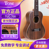 Tom【免费刻字】Tom尤克里里 汤姆初学者入门乌克丽丽小吉他 ukulele TUC-700 全相思木 23寸