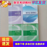 【二手85新】高等数学同济大学第七版上下册+概率论与数理统计浙大第四4版+线性代数同济六6版考研教材 高数上下册+概率论+线性代数  全4本