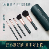 花西子花浅染化妆刷套装化妆工具美妆用品全套初学者刷子女士套刷 花浅染化妆刷套装（5件套）