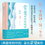 蒙曼女性诗词课 哲妇（中国诗词大会嘉宾蒙曼新作 古风画师呼葱觅蒜配图，内文全彩） 中南传媒
