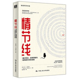 情节线：通过悬念、故事策略与结构吸引你的读者/创意写作书系