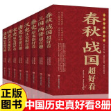 中国历史超好看 8册 正版图书 汉史 春秋 战国秦史 三国 两晋 唐史 宋史 明史 清史 中国古代历史通史书籍 历史知识学习书籍