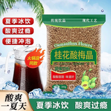 酸梅汤桂花酸梅粉原材料包酸梅晶乌梅酸梅汁冷泡冲泡饮品固体饮料 桂花酸梅晶大袋装;1袋（品尝装）300g*1袋