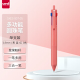 三菱（uni）三合一多功能圆珠笔 学生用中油笔商务办公用原子笔 SXE3-507-05 浆果粉 单支装