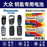 松下（Panasonic）原装进口汽车钥匙电池纽扣电子CR2032适用于大众速腾迈腾B7L 高尔夫6 宝来 CC 新捷达途锐遥控器 CR2032 【2粒装】