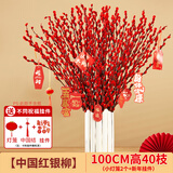 花行榜鲜枝年宵花卉 精品A级红色银柳1米高40枝+灯笼2个+挂件源头直发