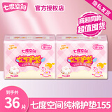 七度空间女生护垫卫生巾100％纯棉表层超薄透气日用155mm姨妈巾学生小护垫 超薄护垫 155mm 36片