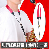 九野（KUNO）萨克斯 背带 吊带 挂带 脖带 金属挂钩 高音中音次中音萨克斯通用 KS-902G 红带|金环|金钩