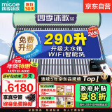 四季沐歌（MICOE）飞享太阳能热水器 家用光电两用 自动上水 带电加热 WiFi远程智控防冻 以旧换新36管265L送货+安装