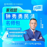 2025瑞达法考 钟秀勇讲民法教材精讲卷 司法考试教材讲义老钟民法原厚大司考理论卷 法律职业资格考试用书 钟秀勇民法主客一体主观题客观题 钟秀勇民法【精讲+真金题+精粹】