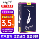 弯德林（Vandoren）中音萨克斯哨片蓝盒法国原装进口降E调古典流行哨卡笛片通用 蓝盒中音3.5号 （1盒10片）