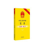 中华人民共和国宪法注解与配套（第五版）