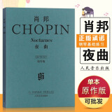【现货速发】肖邦夜曲 原作版 肖邦夜曲集肖邦钢琴谱肖邦钢琴曲选曲谱 人音钢琴书 人民音乐出版社