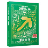 我的世界 生存指南  