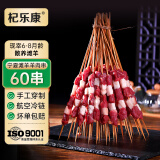 杞乐康 宁夏滩羊肉串 国产原切净重400g/袋(20串) BBQ烧烤食材 烤箱适配 羊肉串60串/1200g