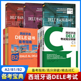 【任选】西班牙语DELE考试（B2+B1+A2）（高分突破+备考指南+精选词汇） C1/B2/B1/A2/A1 模拟试题训练习真题 西语DELE证书考试备考书 全3册【B2】DELE高分突破+备考指南