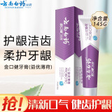 云南白药云南白药健齿护龈清新口气改善牙龈问题薄荷香型牙膏 145g益优薄荷