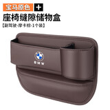 宝马3系5系7系1系X1X3X5X7汽车座椅夹缝收纳盒车内装饰用品储物盒 副驾驶【宝马标/摩卡棕】1个装
