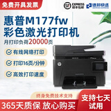 【二手9成新】惠普175NW/176N/177f彩色激光打印机网络打印WiFi无线打印照片不干胶 HP177fw（支持手机无线打印）