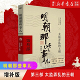 明朝那些事儿全套正版 当年明月 明朝历史小说 通俗说史书籍 第三部 太监弄乱的王朝 增补版