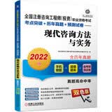 2022版全国注册咨询工程师（投资）职业资格考试考点突破+历年真题+预测试卷 现代咨询方法与实务