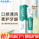 云南白药云南白药健齿护龈清新口气改善牙龈问题薄荷香型牙膏 105g益优冰柠