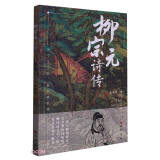 柳宗元诗传