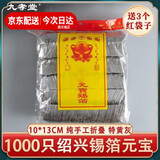 中元节七月半锡箔祭祀1000只银元宝金元宝金锭万两锭烧纸清明寒衣冬至用品元宝纸半成品纸折烧纸钱红袋子 锡纸银元宝1000个【烧完特黄灰】