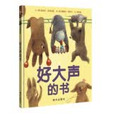 【信谊】好大声的书（3-8岁）纽约时报畅销童书绘本 