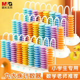 晨光（M&G）文具九行大珠计数器小学三四年级儿童数学教具小棒加减法神器算术启蒙算盘 ASD998R0