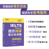 新东方 雅思阅读高分全攻略 IELTS阅读详解各类题型结合真题点拨解题技巧