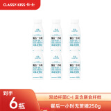 卡士（CLASSY.KISS）【全程冷链】餐后一小时250g*6瓶双歧杆菌C-I低温酸奶 无蔗糖原味