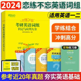 【现货速发】2024新东方恋练不忘考研英语词组识记与应用大全 考研英语词组背多分 考研英语一二历年真题词根 考研用书