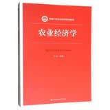 农业经济学/新编21世纪经济学系列教材