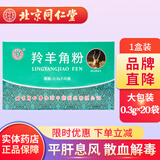 同仁堂（TRT）北京同仁堂 羚羊角粉0.3g*20袋 平肝息风散血高热痉厥惊痫抽搐 癫痫发狂头痛眩晕 1盒装(20袋/盒-大包装)