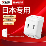 公牛日本转换插头日标转国标2脚电源插座转接头出国转换器迷你2脚转三脚多孔拓展多功能插排带线接线板 3面两孔插A230