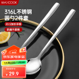 美厨（maxcook）316L不锈钢汤勺汤匙 加大勺子圆底餐勺饭勺调羹 2件套MCGC8475