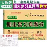 期末复习真题卷人教数学5五年级下册试卷测试卷【带视频讲解】全套期末冲刺100分期末同步单元达标小结月考检测期中期末专项训练总复习模拟提高训练赠复习思维导图培优小状元