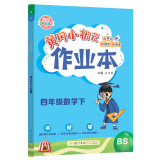 2022年春季 黄冈小状元作业本四年级数学下 BS北师大版 教材同步训练 基础知识4年级数学一课一练随堂练习天天练