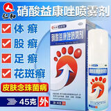 达舒克 硝酸益康唑喷雾剂 1%*45g 用于治疗体癣股癣足癣花斑癣 1盒装