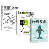 别害怕冲突+如何停止胡思乱想+内在疗愈（套装3册）