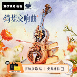 若客（ROKR）绮梦大提琴八音盒音乐盒diy手工积木拼图拼装模型生日礼物女