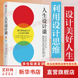 人生设计课 如何设计充实且快乐的人生 源自斯坦福大学人生设计课程 人生规划 比尔·博内特 戴夫·伊 新华书店旗舰店励志成功书籍