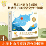 小羊上山儿童汉语分级读物全套第123456级第一二三级识字卡片卡牌绘本发声书阅读力闯关游戏图画书幼小衔接学前班幼儿园教材宝宝早教启蒙认知故事书籍0-3-6-8岁小中大班用书育儿家长使用指南 【共10册