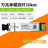 华为智选万兆光模块 单模双纤sfp+ 10g1310-1550nm 1.4km~80km兼容ZTE锐捷 10G-1310nm-10km-SM-SFP+