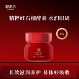 御泥坊晶亮红石榴眼霜补水保湿滋润提亮眼部 细纹熊猫眼黑眼圈精华礼物 【晶亮红石榴】眼霜15g