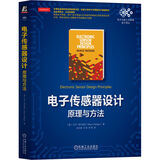 电子传感器设计：原理与方法