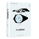 什么是情感史？（王德威/黄克武/王笛联名推荐，全球史学史专家王晴佳大家小书讲透情感史）