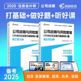 【杨舒予推荐】备考2026CPA公司战略与风险管理 注册会计师辅导教材 2025年CPA蓝皮书知识点全解及真题模拟